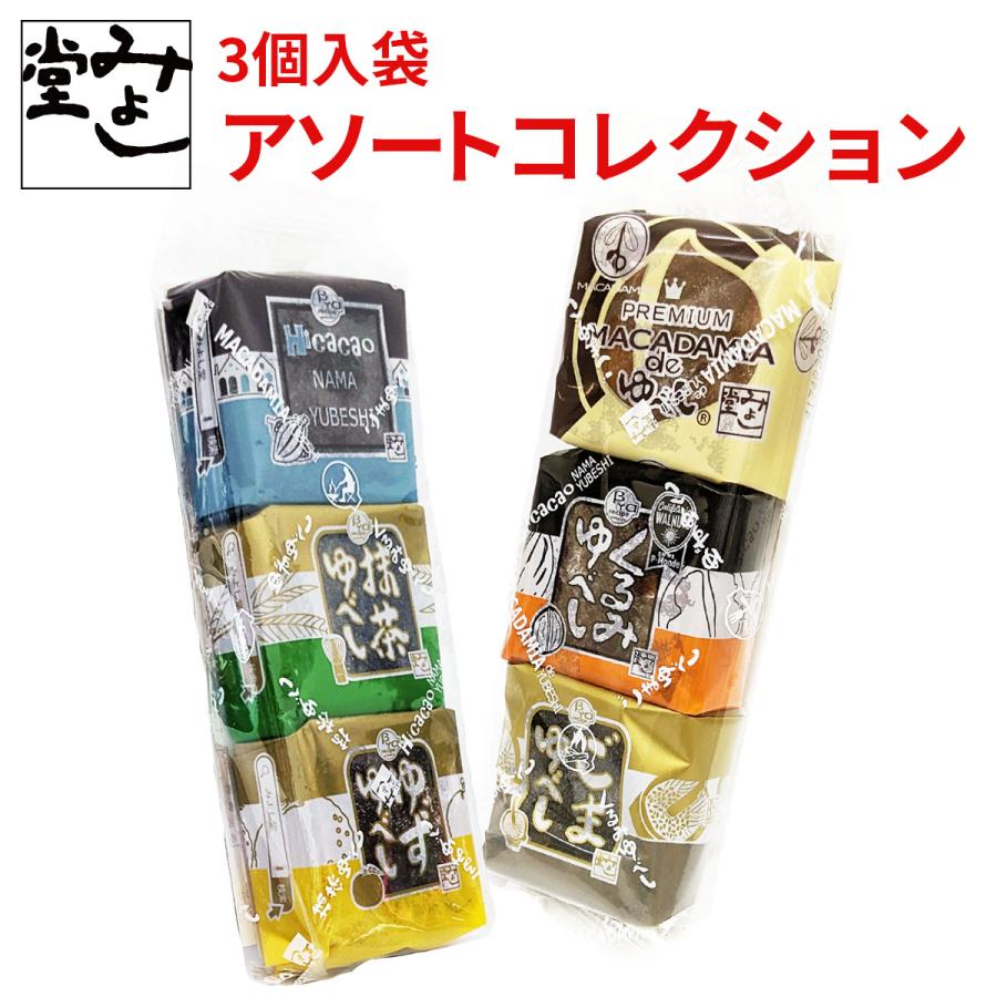 ゆべし 和菓子 くるみ ごま 抹茶 ゆず チョコレート ハイカカオ