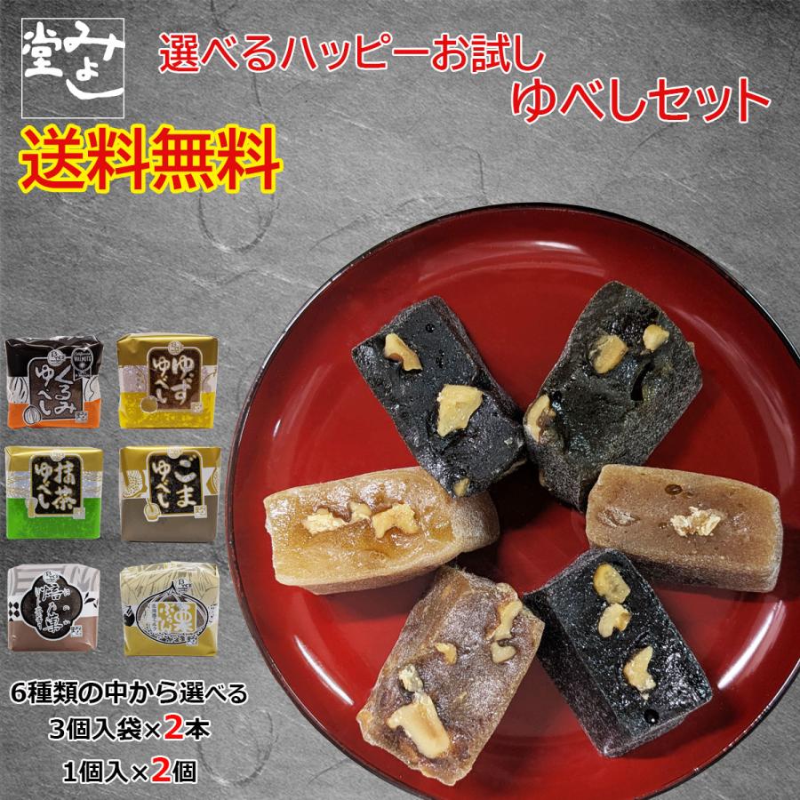 ゆべし 和菓子 くるみゆべし スイーツ みよし堂 選べるハッピーお試しゆべしセット 送料無料 1,080円（Yahoo!・くるみゆべしのみよし堂ヤフー店）