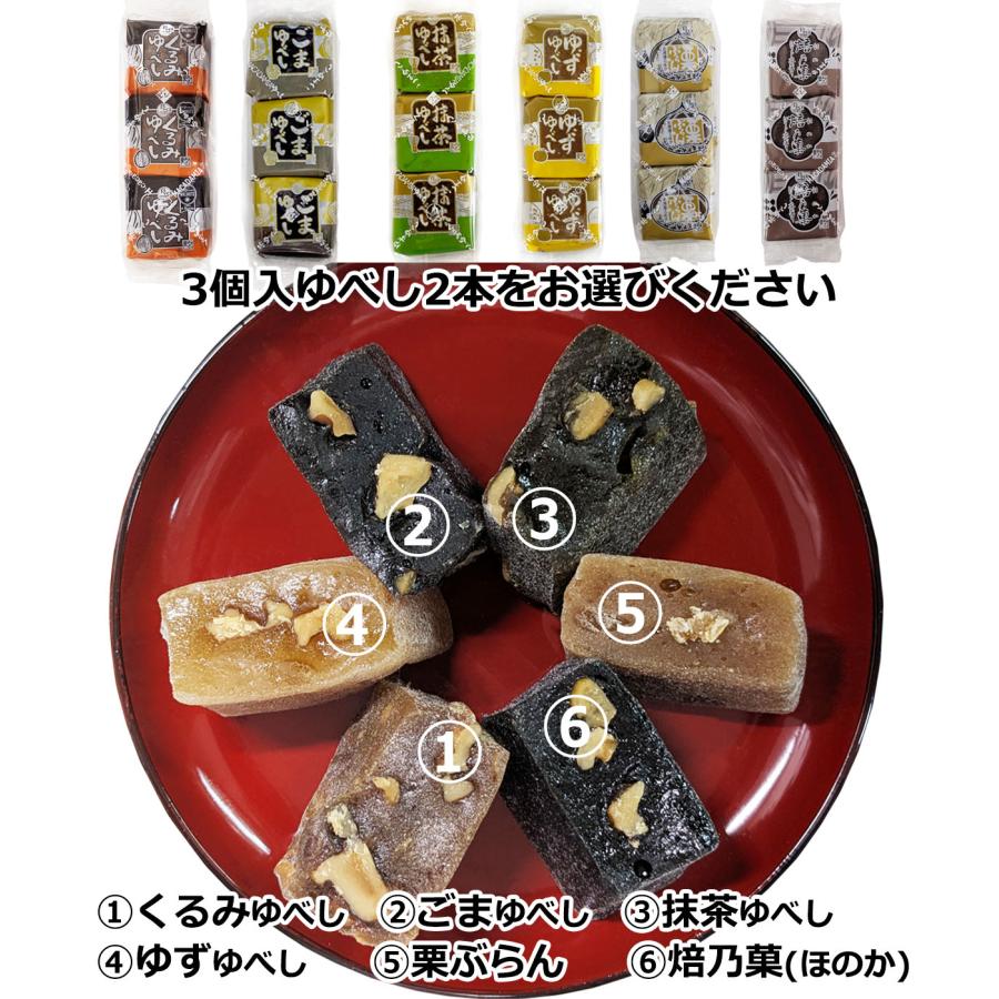 ゆべし 和菓子 くるみゆべし マカダミア スイーツ みよし堂 選べる