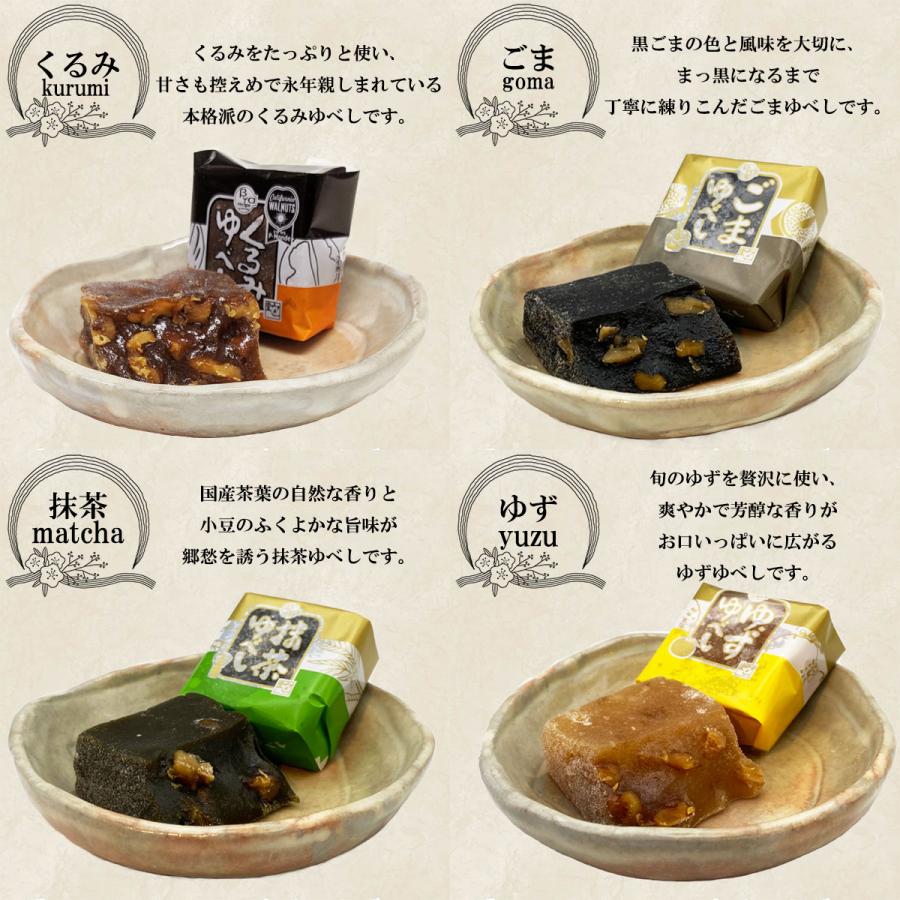 ゆべし 柚餅子 和菓子 くるみ ごま 抹茶 ゆず 詰め合わせ お取り寄せ