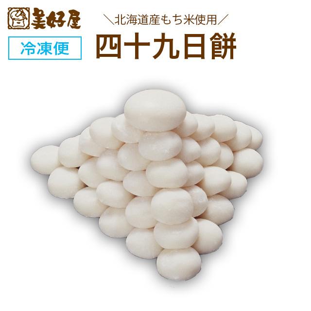 四十九日餅 北海道産もち米使用 : 札幌餅の美好屋 - 通販 - Yahoo