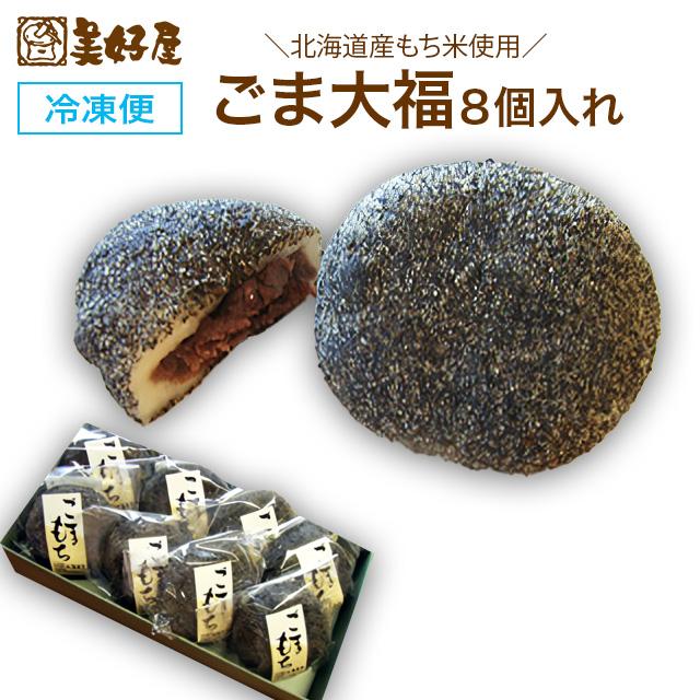 ごま大福 冷凍大福 90g×8個入り : 札幌餅の美好屋 - 通販 - Yahoo