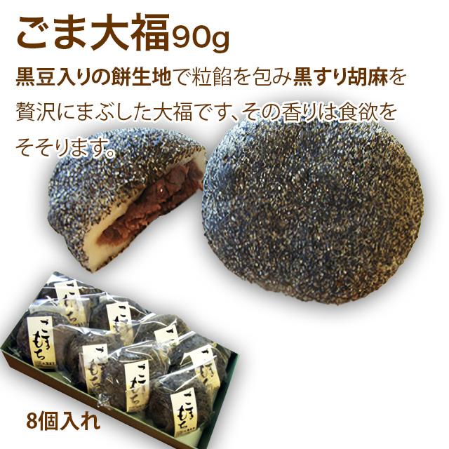 ごま大福 冷凍大福 90g×8個入り : 札幌餅の美好屋 - 通販 - Yahoo