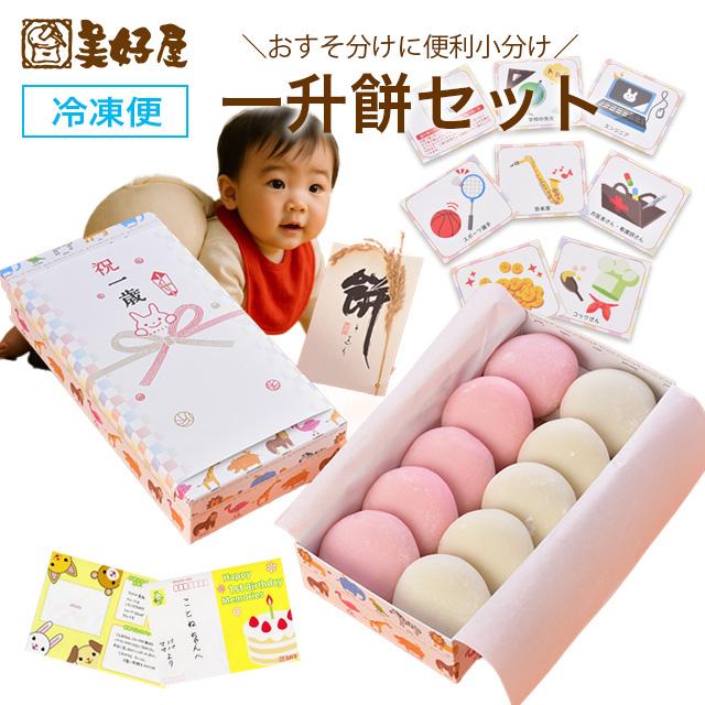 リュック無し 一升餅 誕生餅 「紅白餅小分け」 1歳の誕生日のお祝い