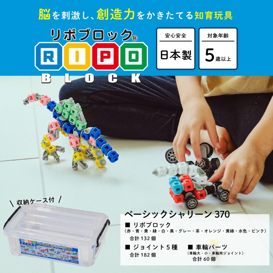 □リポブロック ベーシックシャリーン370□キューブ型ブロック 知育