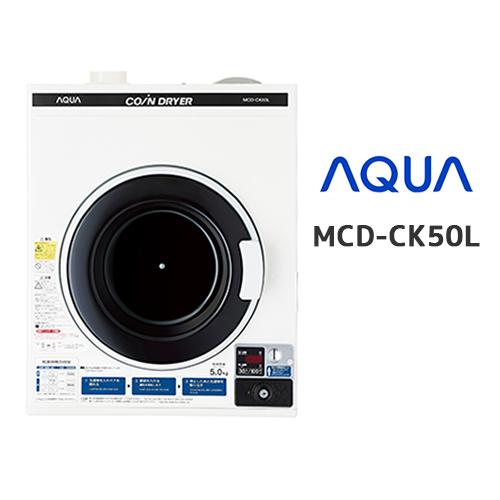 MCD-CK50L コイン式衣類乾燥機 アクア株式会社製 : aqua-kansouki01