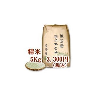 新米令和5年　魚沼産コシヒカリ・非BL精米5kg｜miyukiya