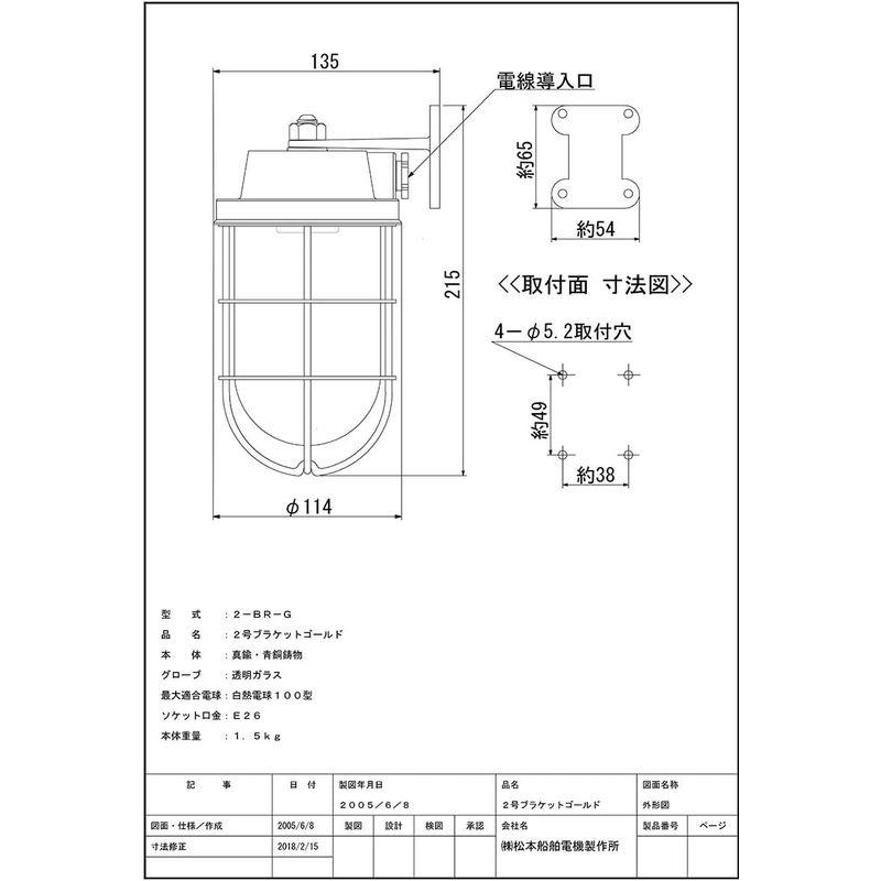 松本船舶電機　マリンランプ　ウォールライトシリーズ　屋内　ゴールド　2-BR-G　屋外兼用ランプ別売　２号ブラケット