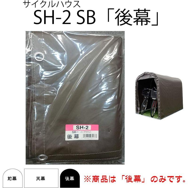 南栄工業　サイクルハウス用　後幕　SH-2SB用