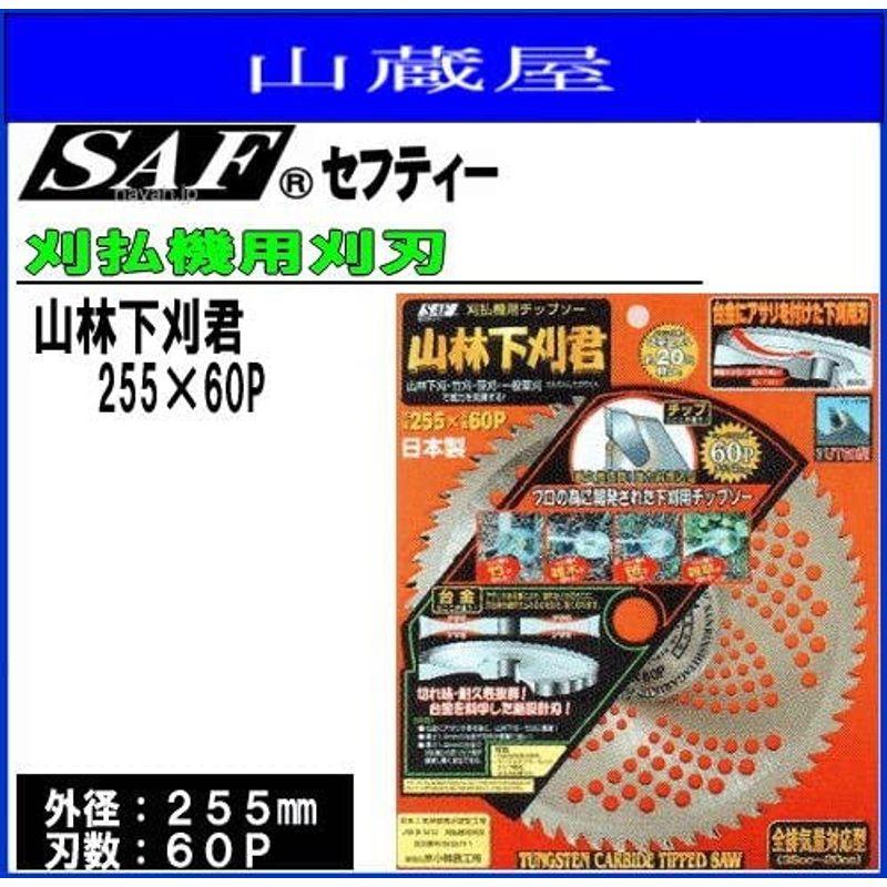 SAF(セフティー)　山林下刈君　255×60P　3枚セット　刈払機(草刈機)替刃　草刈刃