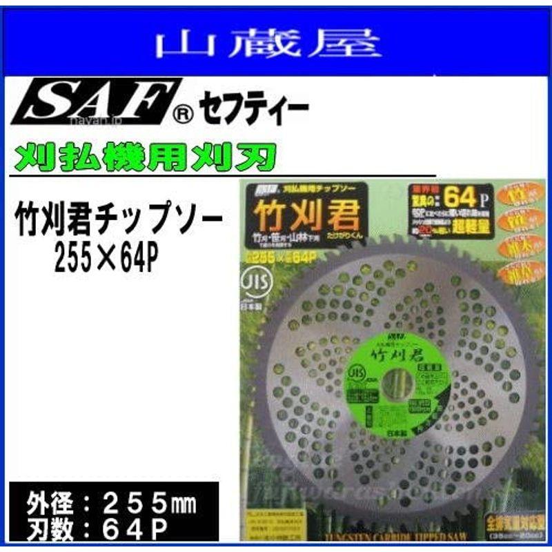 SAF　(セフティー)　竹刈君　3枚セット　刈払機(草刈機)替刃　255×64P