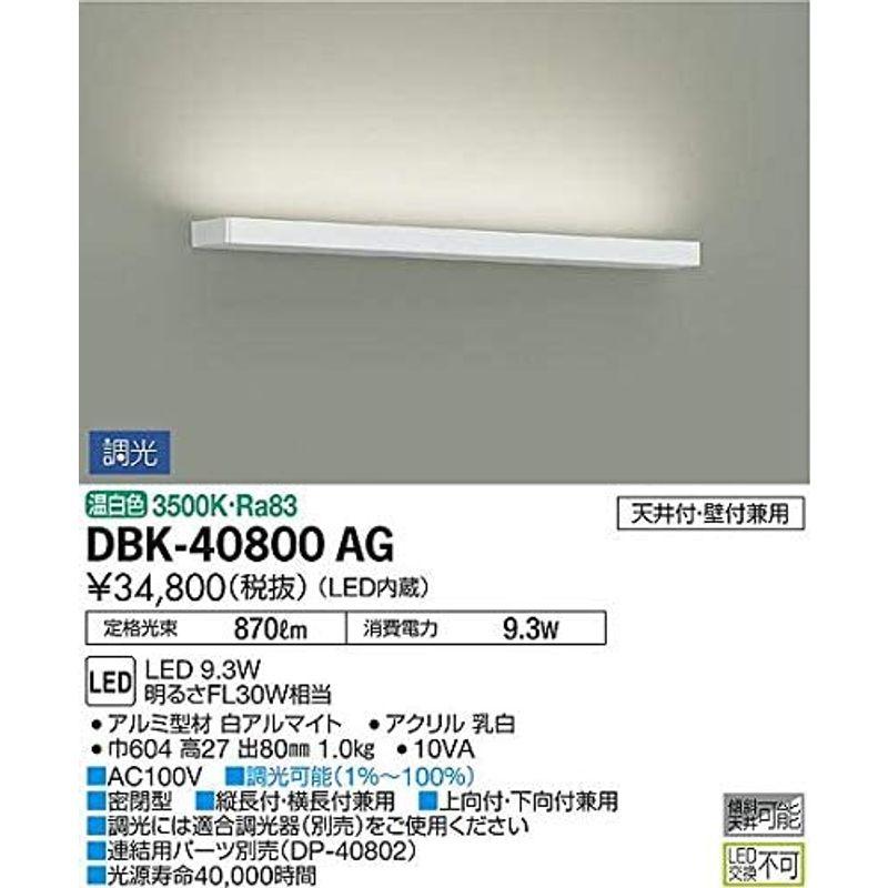 大光電機 DAIKO LEDブラケットライト LED内蔵 天井付・壁付・床付兼用