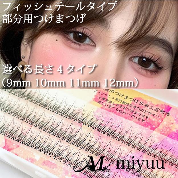 デコラティブ アイラッシュ ロング(11mm)☆ 部分用つけまつげ60本☆ 通販 デコラティブ アイラッシュ ロング(11mm)☆ 部分用つけまつげ60本☆