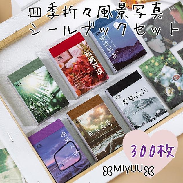 海外フレークシール 風景 ボタニカル 写真 シールブック ステッカー コラージュ スクラップブッキング ジャンクジャーナル 雑貨 海外雑貨 【ラッピング不可】 フレークシール コラージュ 素材 シールブック 2冊セット