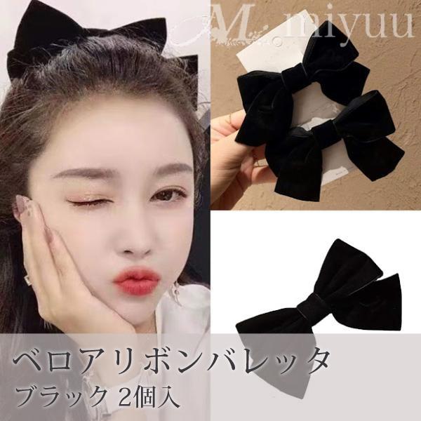 リボン ヘアクリップ バレッタ ヘアアクセサリー べロア ジス BLACKPINK おしゃれ ヘアアクセ かわいい 韓国 量産型 地雷 輝い リボンバレッタ 黒 大きめ 韓国 ヘアクリップ ビッグリボン 布 ブラック 地雷