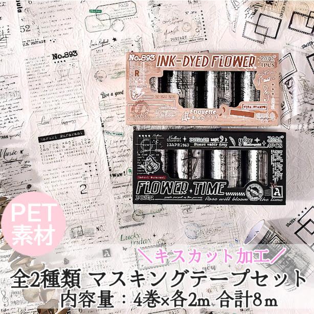 シールテープ コラージュ素材 シール PET素材 マステ マスキングテープ