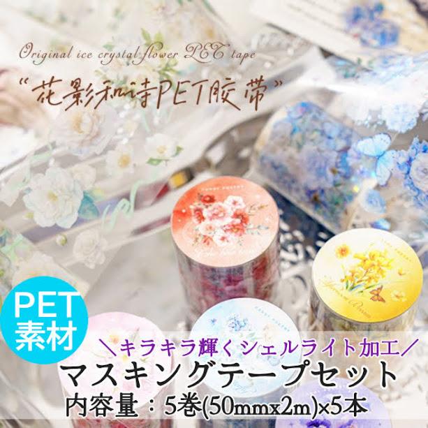 PET素材 マスキングテープ PETシール コラージュ シール コラージュ