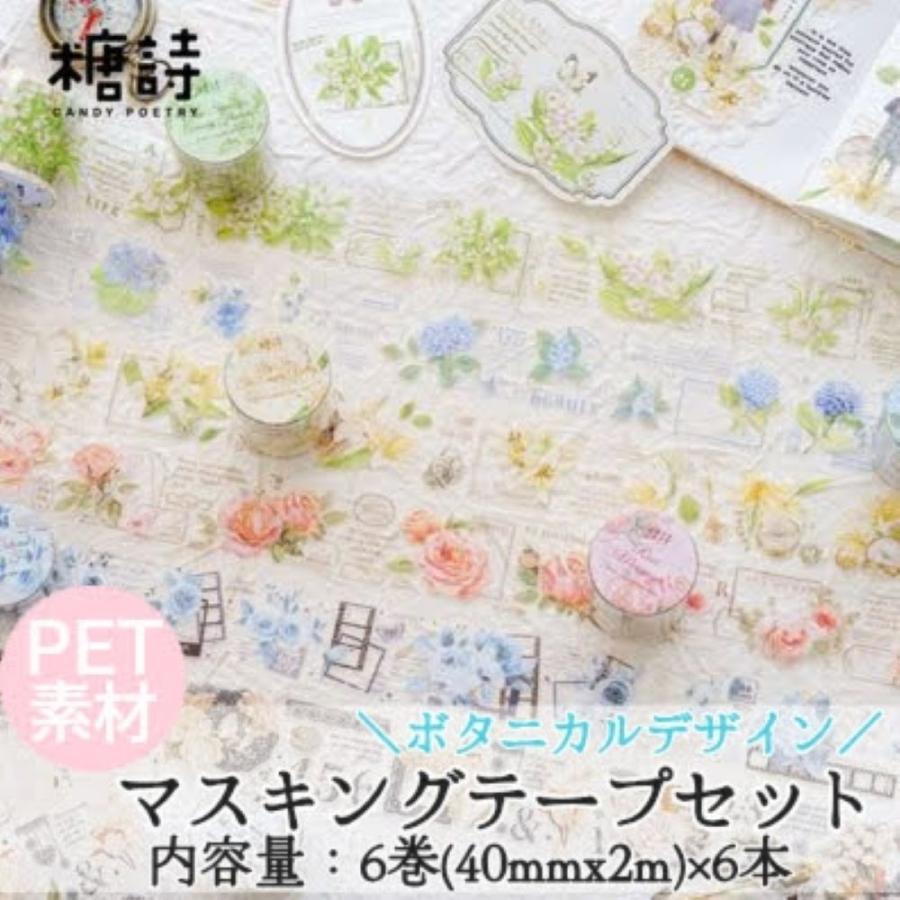 コラージュシール PET素材 シールセット マスキングテープ セット