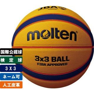 molten（モルテン） ＼名入れ可能／ 3×3専用ボール バスケットボール