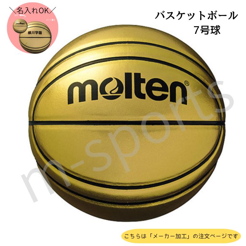 molten（モルテン） ＼名入れ可能／ バスケットボール7号球 記念ボール