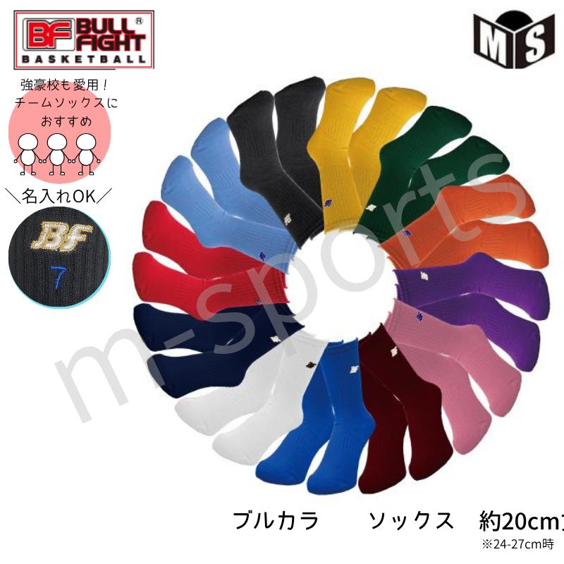 ◇名入れ可◇ ブル・ファイト ブルカラソックス バスケ ソックス BOS