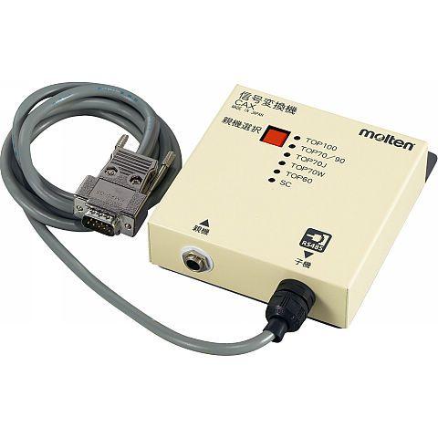 モルテン デジタイマー用 信号変換機 CAX ※こちらの商品はお取り寄せ商品となります