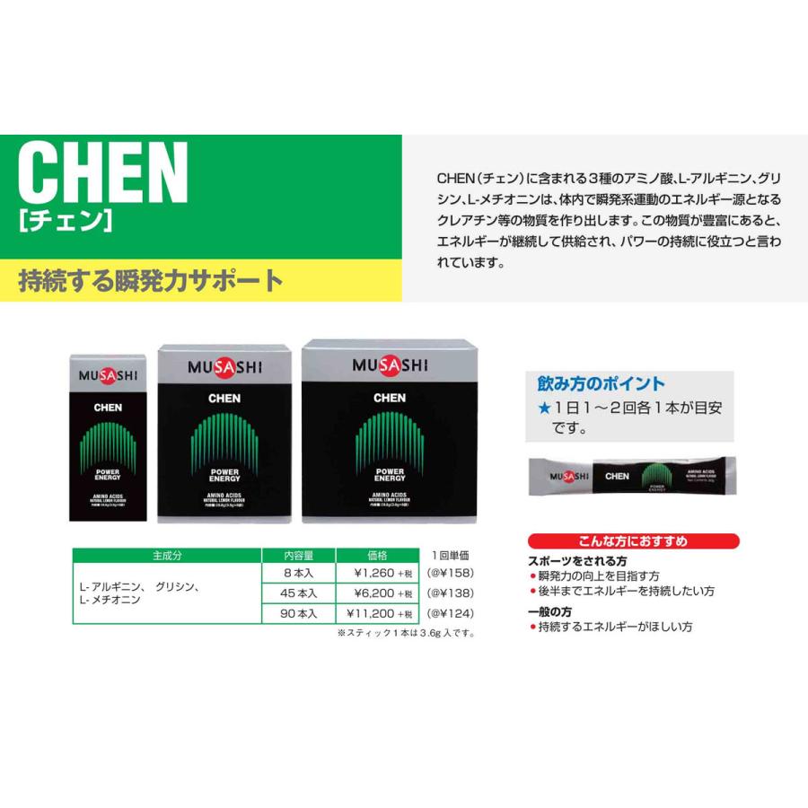 CHEN チェン 45本入り 瞬発力サポート ムサシ MUSASHI 【CHEN-00549
