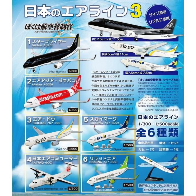 日本 の エア ライン 3