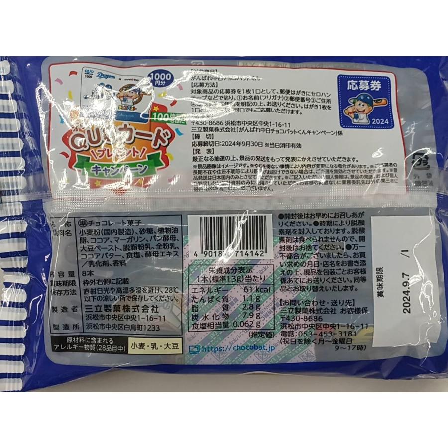 三立製菓 がんばれ中日チョコバットくん 8本入×1袋 夏季クール便配送
