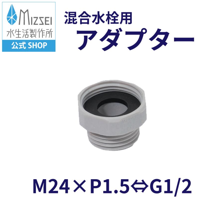 水生活製作所 混合水栓用アダプター TN 樹脂 MIZSEI ミズセイ TOTO