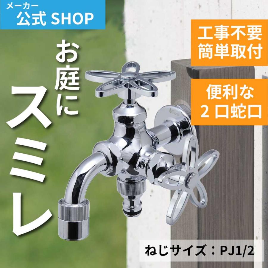 水生活製作所 庭 ガーデニング 蛇口 二股 交換 日本製 ハンドル 水生活製作所 庭 ガーデニング 蛇口 二股 交換 日本製 ハンドル