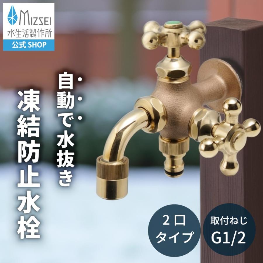 水生活製作所 凍結防止 蛇口 自動 通水 水抜き 水栓 SMAバネ搭載 屋外