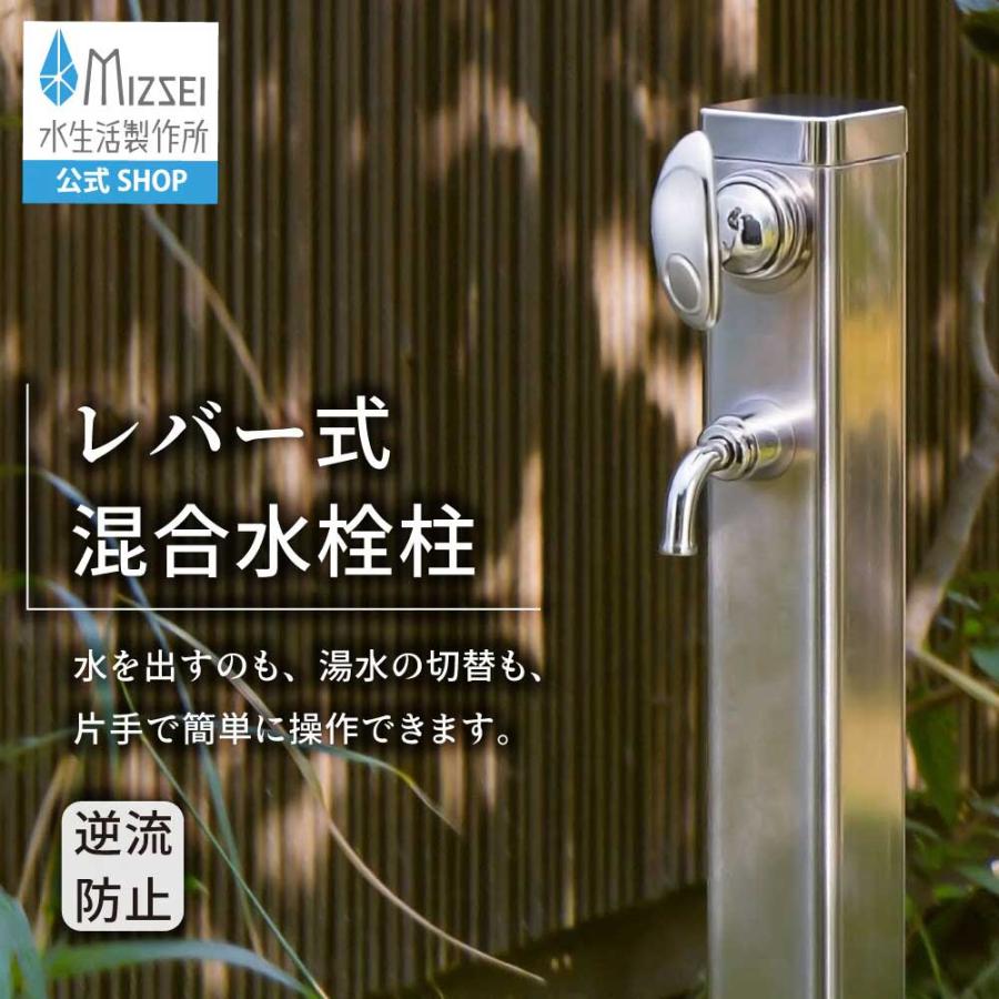 水生活製作所 立水栓 水栓柱 混合水栓柱 湯水混合 屋外水栓柱 MIZSEI