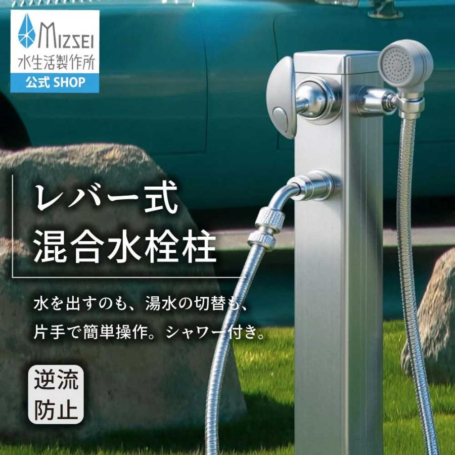 水生活製作所 立水栓 水栓柱 混合水栓柱(シャワー仕様) 湯水混合 屋外