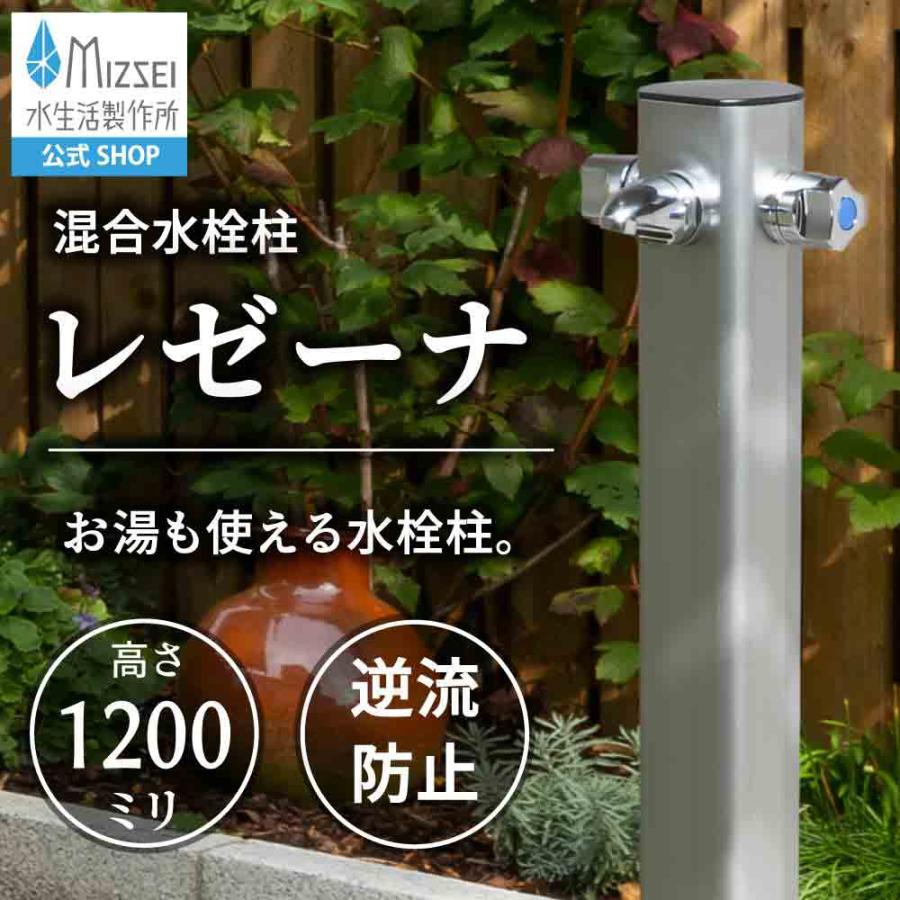 水生活製作所 立水栓 屋外 混合水栓柱レゼーナ 1200mm 水栓柱 1口 湯水