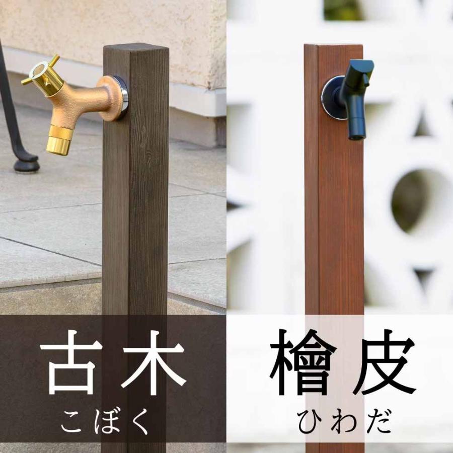 水生活製作所 立水栓 木目水栓柱 桧皮(ひわだ) おしゃれ ナチュラル