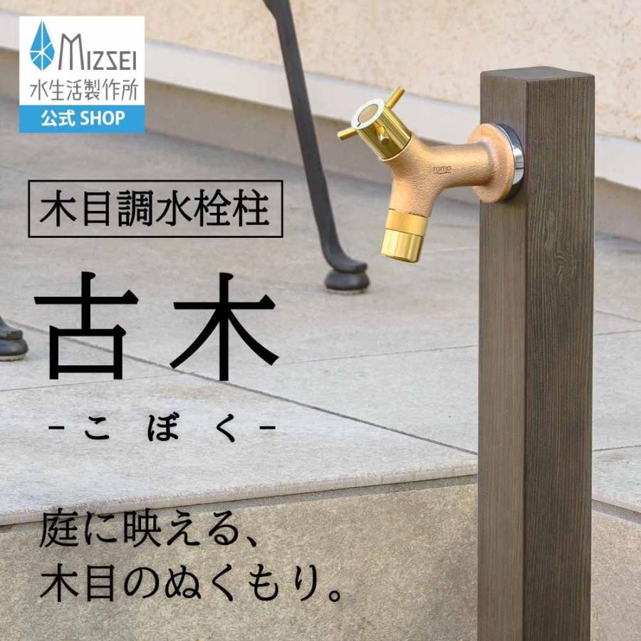 水生活製作所 立水栓 おしゃれ 木目水栓柱 古木(こぼく) ダーク