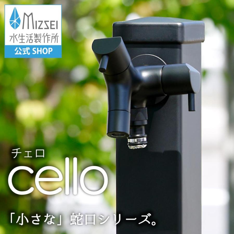 水生活製作所 ブラック 蛇口 黒 マット デザイン 二口横水栓 チェロ