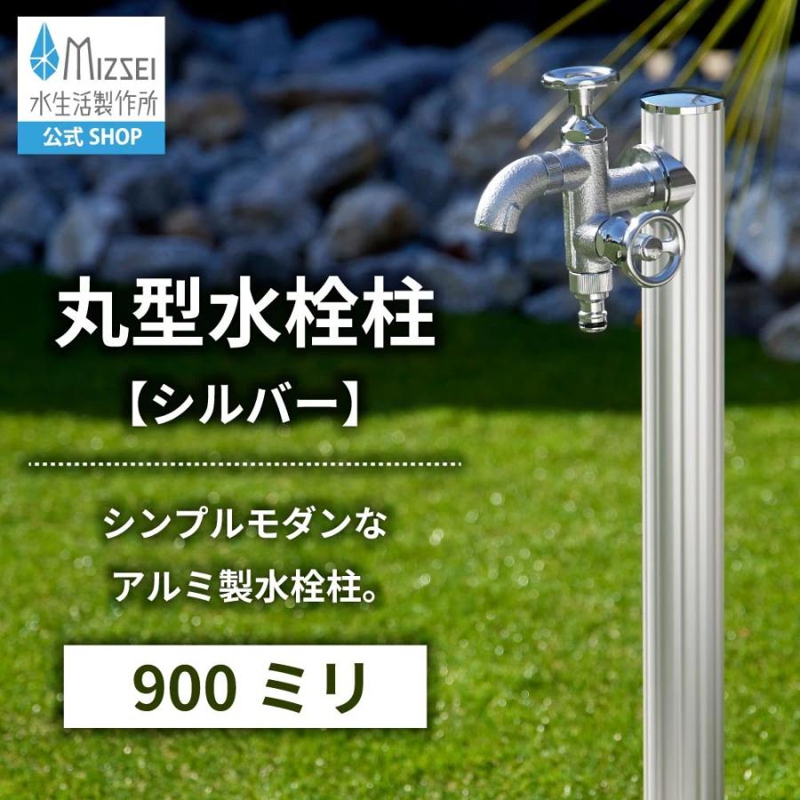 水生活製作所 水栓柱 屋外 丸型水栓柱 17型 シルバー 長さ900 立水栓