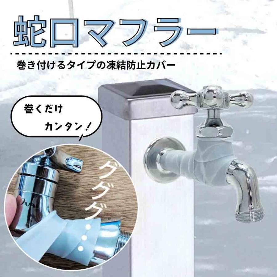 水生活製作所 凍結防止 蛇口カバー 保護カバー 蛇口マフラー G18SNH 水