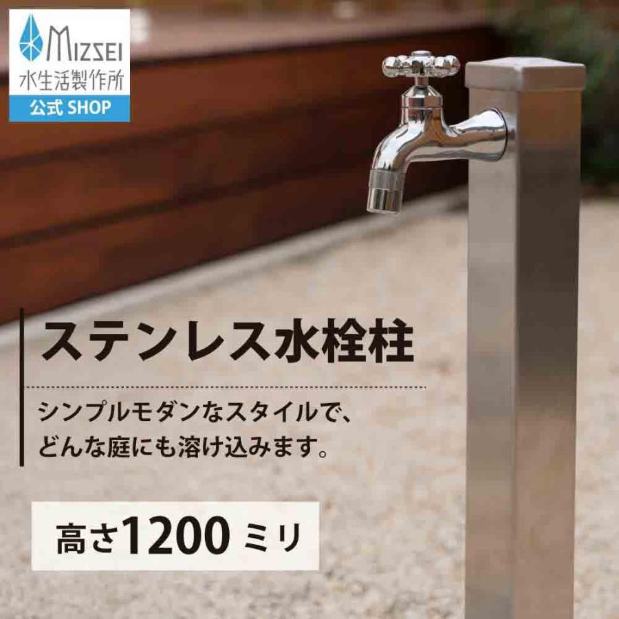 水生活製作所 立水栓 水栓柱 ステンレス水栓柱 角型 1200mm 蛇口1口 庭