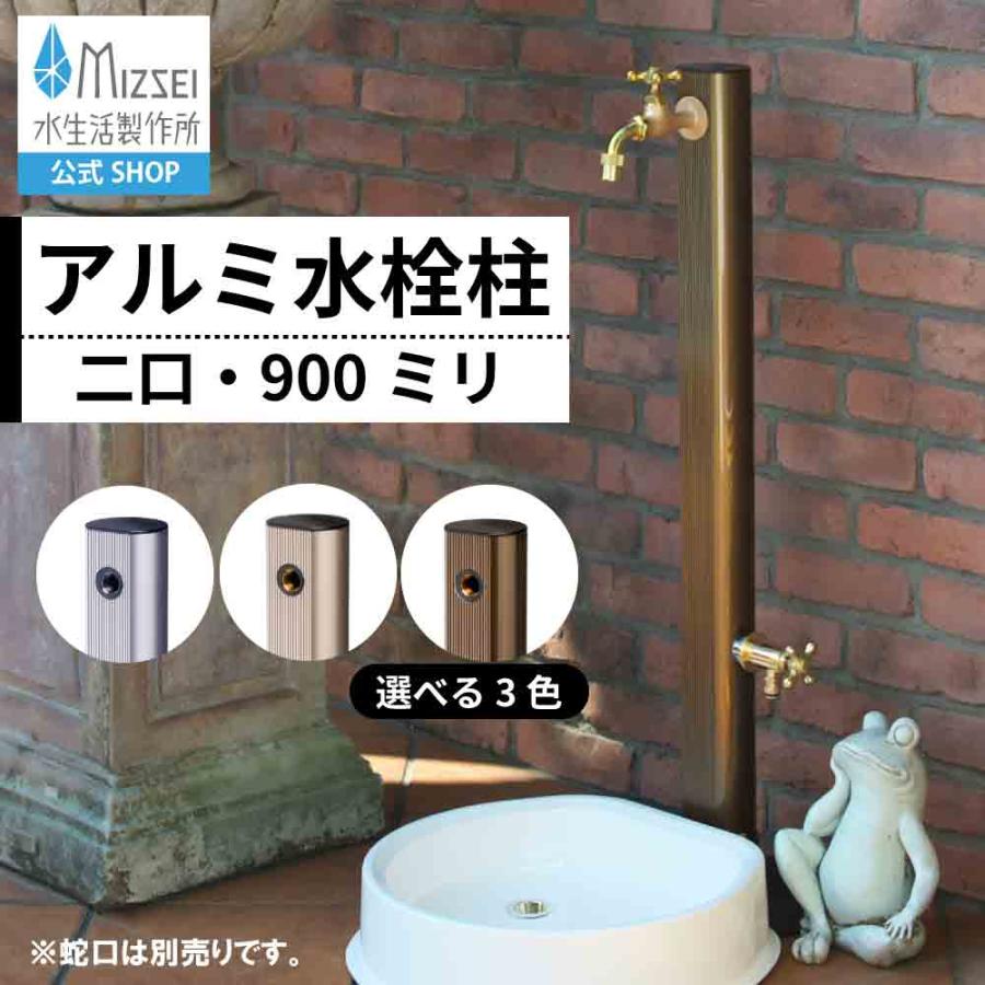 水生活製作所 水栓柱 2口 二口 アルミ水栓柱 900mm 立水栓 蛇口取付 全