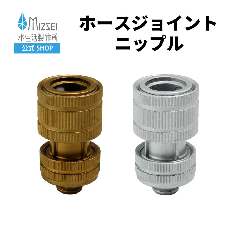 黒いホース 金属接続部 水生活製作所 ホースジョイントニップル ゴールド/シルバー ホース接続