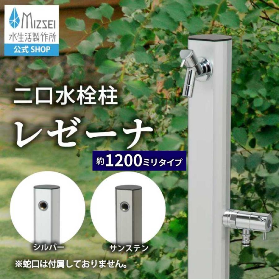 水生活製作所 二口水栓柱 レゼーナ 1200mm 立水栓 水栓柱 2口 庭 屋外