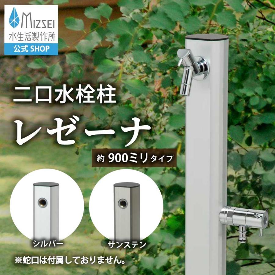 水生活製作所 二口水栓柱 レゼーナ 900mm 2口 立水栓 屋外水栓 庭