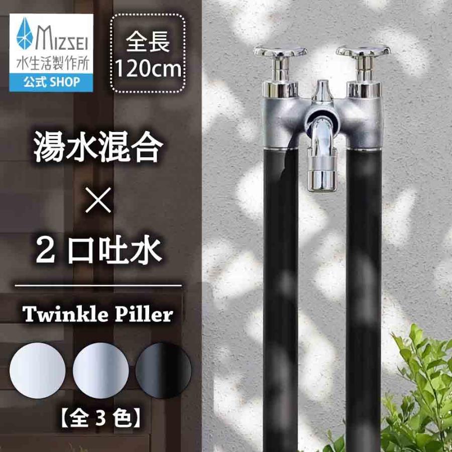 水生活製作所 2管式湯水混水栓柱 ツインクルピラー 立水栓 水栓柱 2口