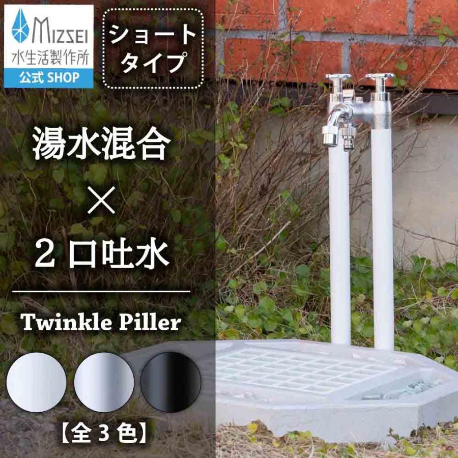 水生活製作所 2管式湯水混合水栓柱 ツインクルピラー ショートタイプ