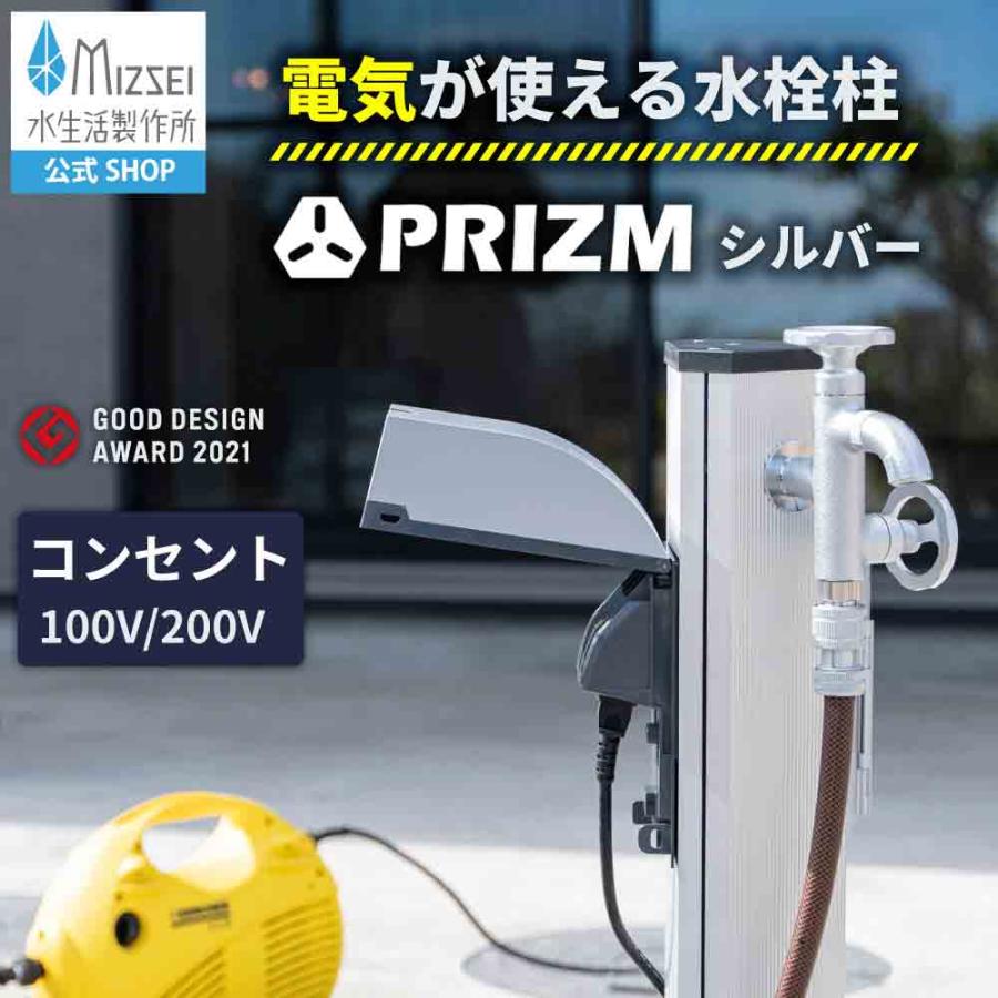 水生活製作所 立水栓 充電スタンド PRIZMII LE プリズム シルバー 電気