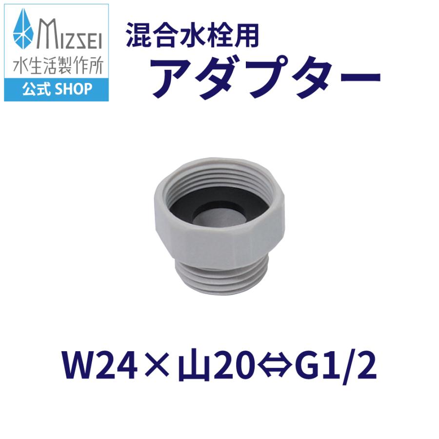 水生活製作所 混合水栓用アダプター TB 樹脂 MIZSEI ミズセイ TOTO
