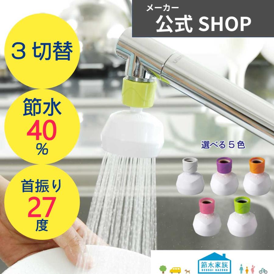 水生活製作所 ふりふりキッチンシャワー 全4色 3水流 ストレート